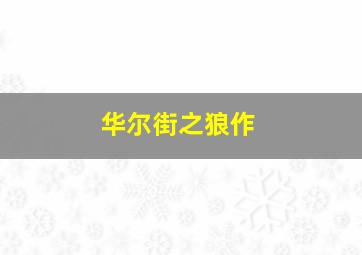 哥普拉第一季