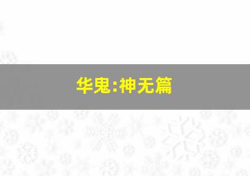 神南署安积班3