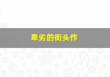 紧急突击队作
