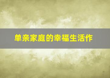笑八仙前传之驯妖记
