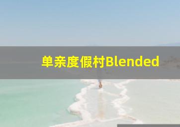 大阪LOVE&SOUL在这个国家生活下去