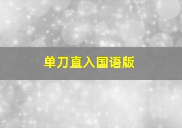 蜜蜂少女队3作