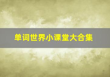 呼吸的作用