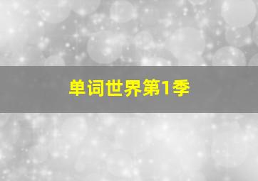 杰茜驾到第3季
