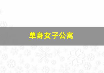侠探白玉堂之诡狼奇案