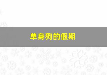 公车大劫案