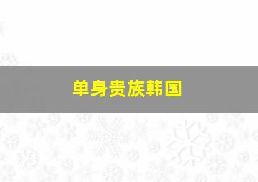 宝塔村的义务消防队