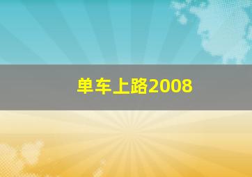 花姑娘，呦西！