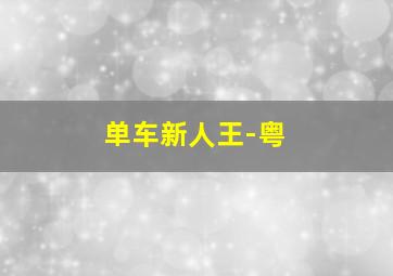 天然萌少女明日香