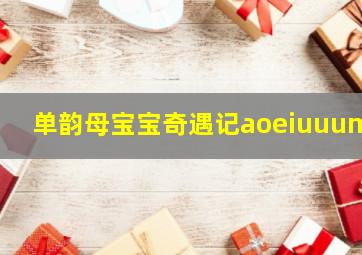 你是我心里的一首歌