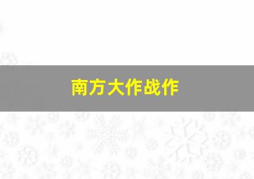 黑色面包2010