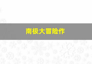 捣蛋猫头鹰