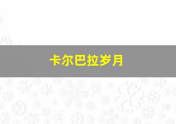 美少女啦啦队