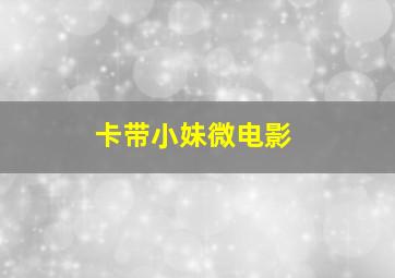 危险恋情