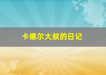 笑傲江湖2：东方不败