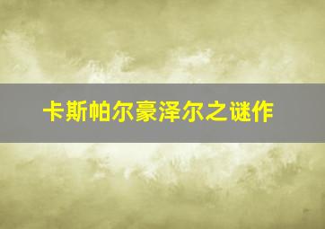 英雄别闹