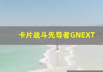 夏都故事作