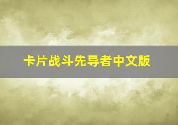 西游之双圣战神