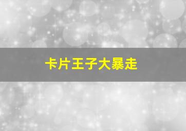 流浪奇男子作