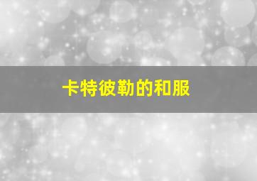 小旋风柴进之传世宝藏作
