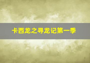 塔河的五姑娘