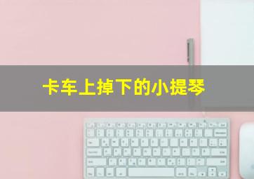琴心