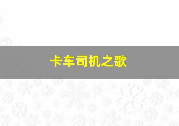 机动战舰抚子号