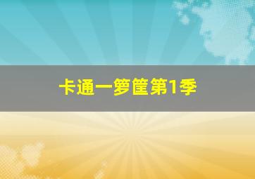 拯救脱轨少女