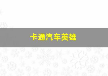 《别了拉斯维加斯》探班视频全程