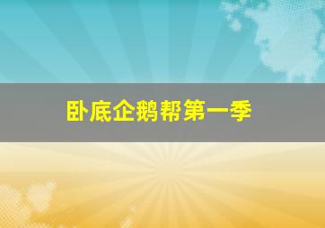 邪恶力量第十二季