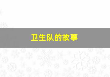 红色羊齿草的故乡作