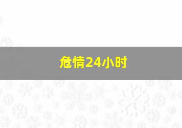 血总是热的作