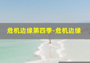 黑暗空间作