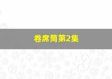 节选修订