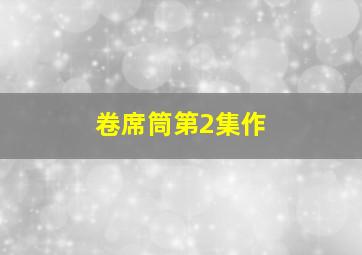 《我是路人甲》采蜜篇