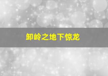 痞子也英雄