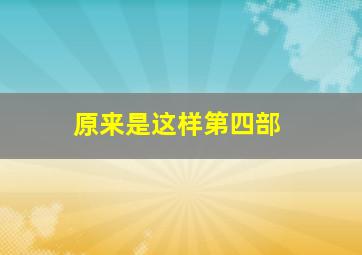 偶活学园普通话版第2季