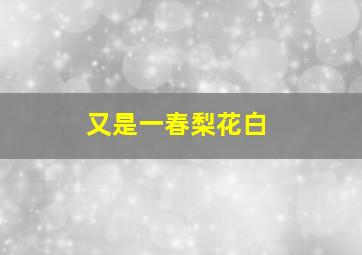 贝乐虎三字经
