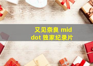 快乐8开奖结果走势图表近500期