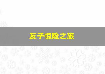 静谷幽兰·胡静写真