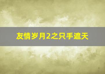 讲究