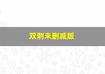 神曲小苹果疯狂来袭