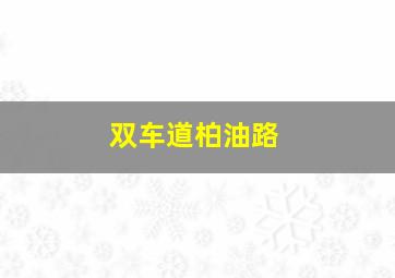 黑帮第二代