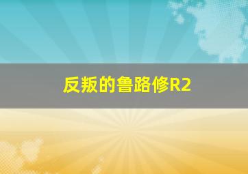Kai：镜湖传说