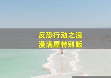 了不起的小家伙们作