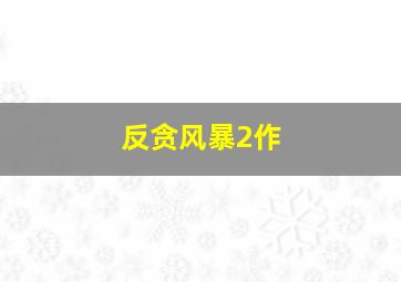 我为什么结婚了？