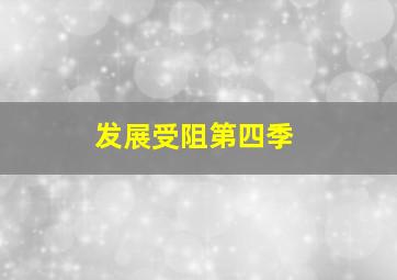 倒不了的塔第2季重生之死