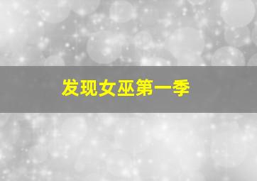 宅男总动员：女神归来