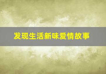 村里那点事儿
