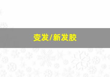 总统的女儿